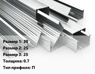 Гнутый профиль 30х25х25 s=0.7 П